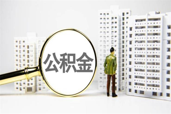 桐城商丘市公积金贷款额度怎么算（商丘公积金贷款能贷多少2020）